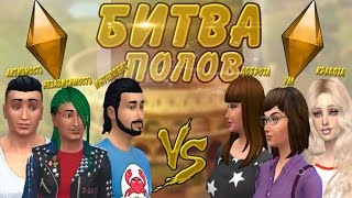 Симс 4 челлендж :Битва полов 5 серия Симс 4 челлендж :Битва полов 5 серия