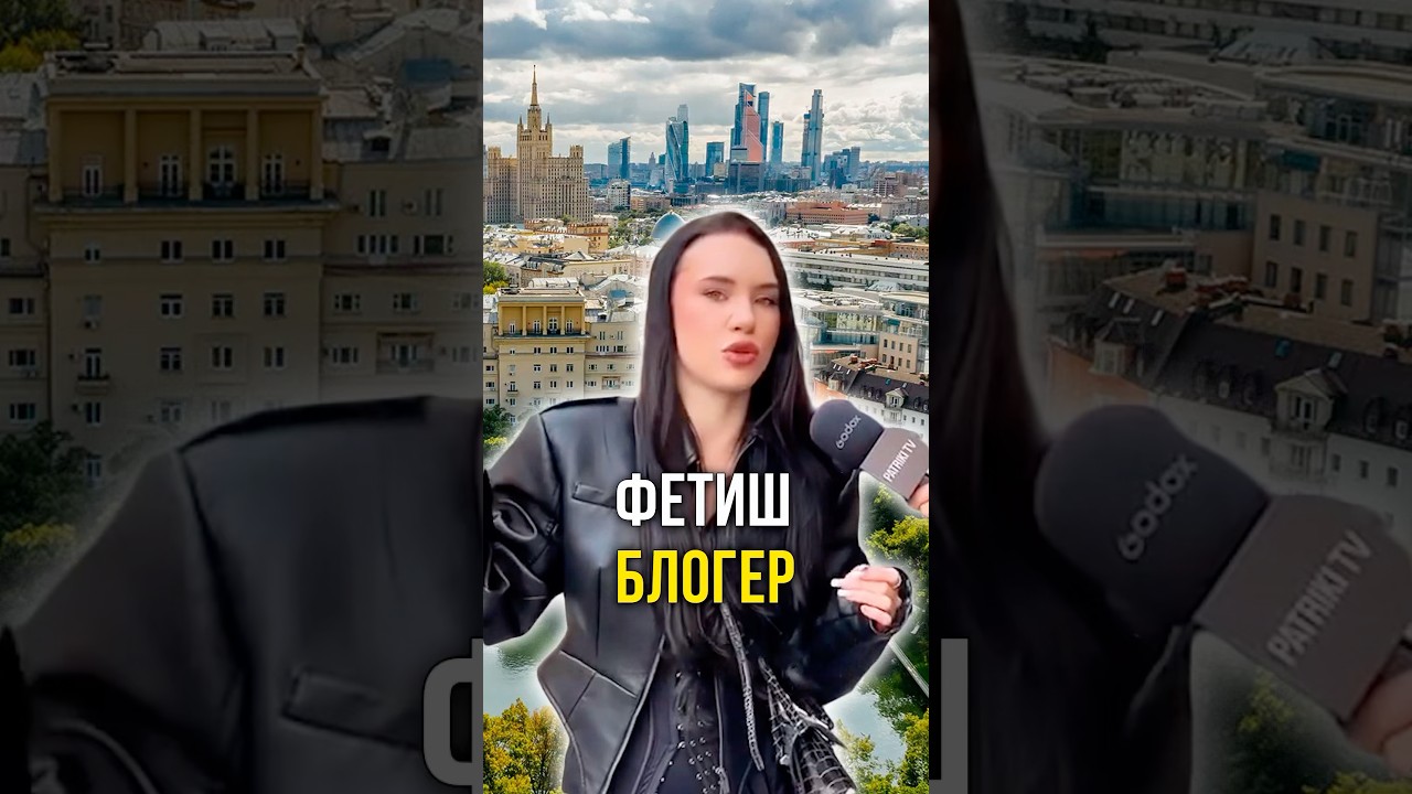 Фетиш блогер 🥵