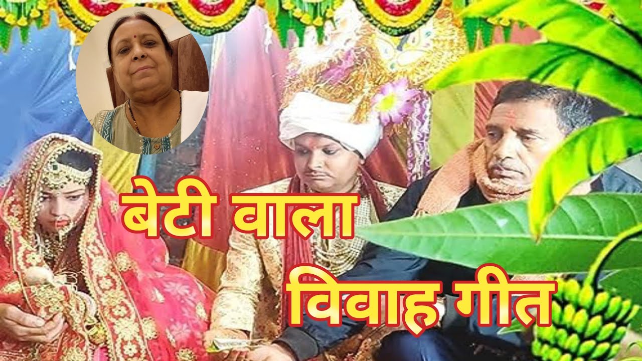Beti Ke Geet Beti Ke Geet Beti Ke Geetबियाह का भोजपुरी गीत।