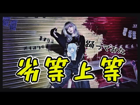 【紫月なち】劣等上等【踊ってみた】