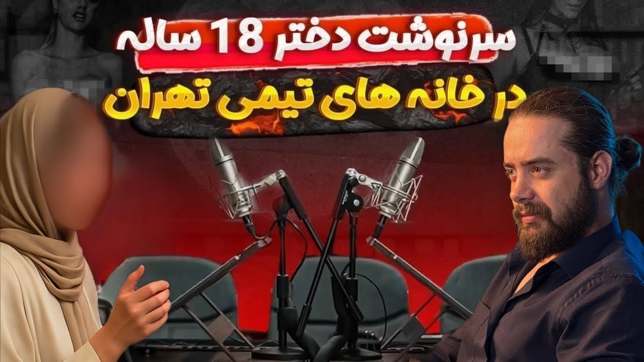 ❌سرنوشت تلخ دختر ۱۸ ساله در خانه های تیمی تهران ❌