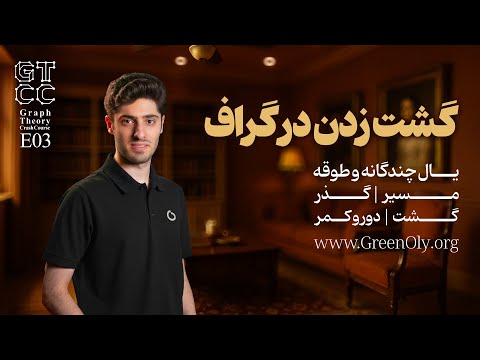    03 دوره آموزشی آشنایی با گراف یال چندگانه و طوقه مسیر گذر گشت