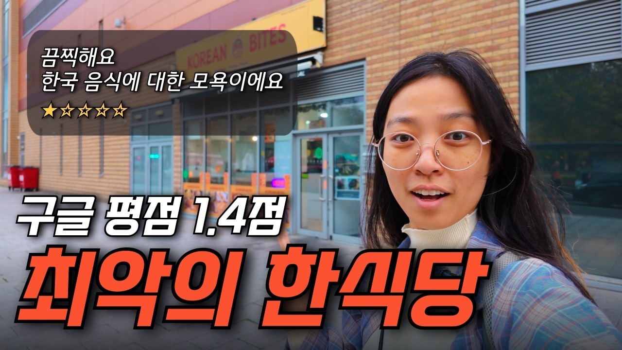 런던 최악의 한식당... 직접 가봤습니다