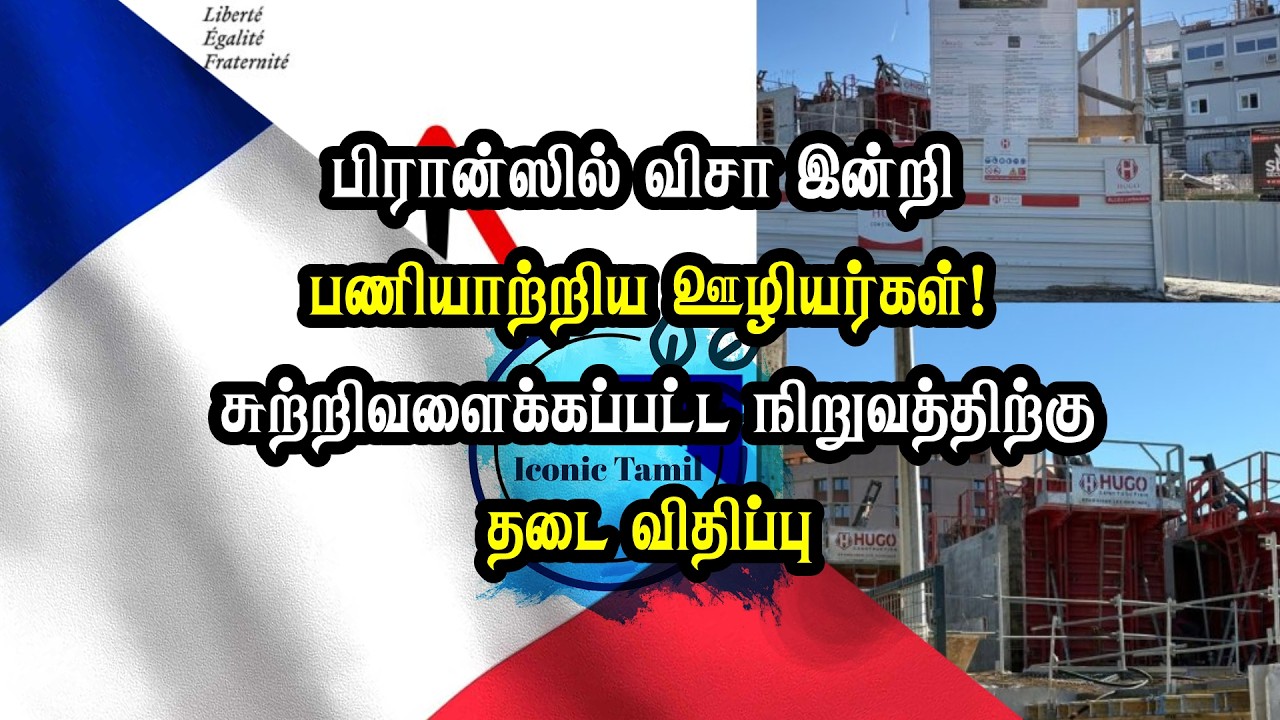 பிரான்ஸில் விசா இன்றி பணியாற்றிய ஊழியர்கள்! சுற்றிவளைக்கப்பட்ட நிறுவத்திற்கு தடை விதிப்பு