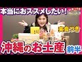 喜ばれること間違いなし！沖縄旅行でおすすめのお土産10選！！～前半5つ～