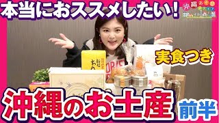 喜ばれること間違いなし！沖縄旅行でおすすめのお土産10選！！～前半5つ～