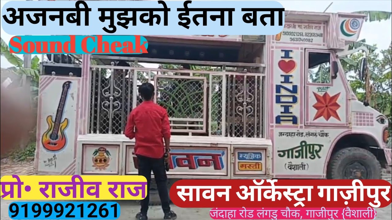 अजनबी मुझको ईतना बता, दिल मेरा Sound Cheak || Sawan Orkestra Gazipur {Vaishali} || प्रो•- राजीव राज