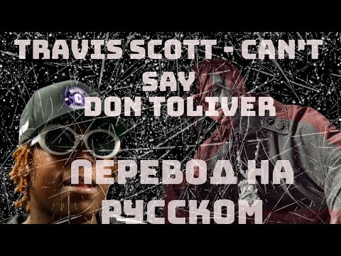 ПЕРЕВОД НА РУССКОМ / Travis Scott Feat. Don Toliver - Can't Say / COVER НА РУССКОМ
