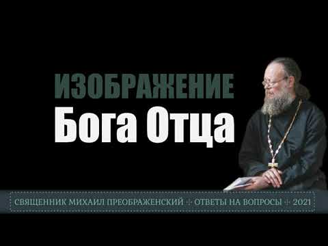 Изображение Бога Отца