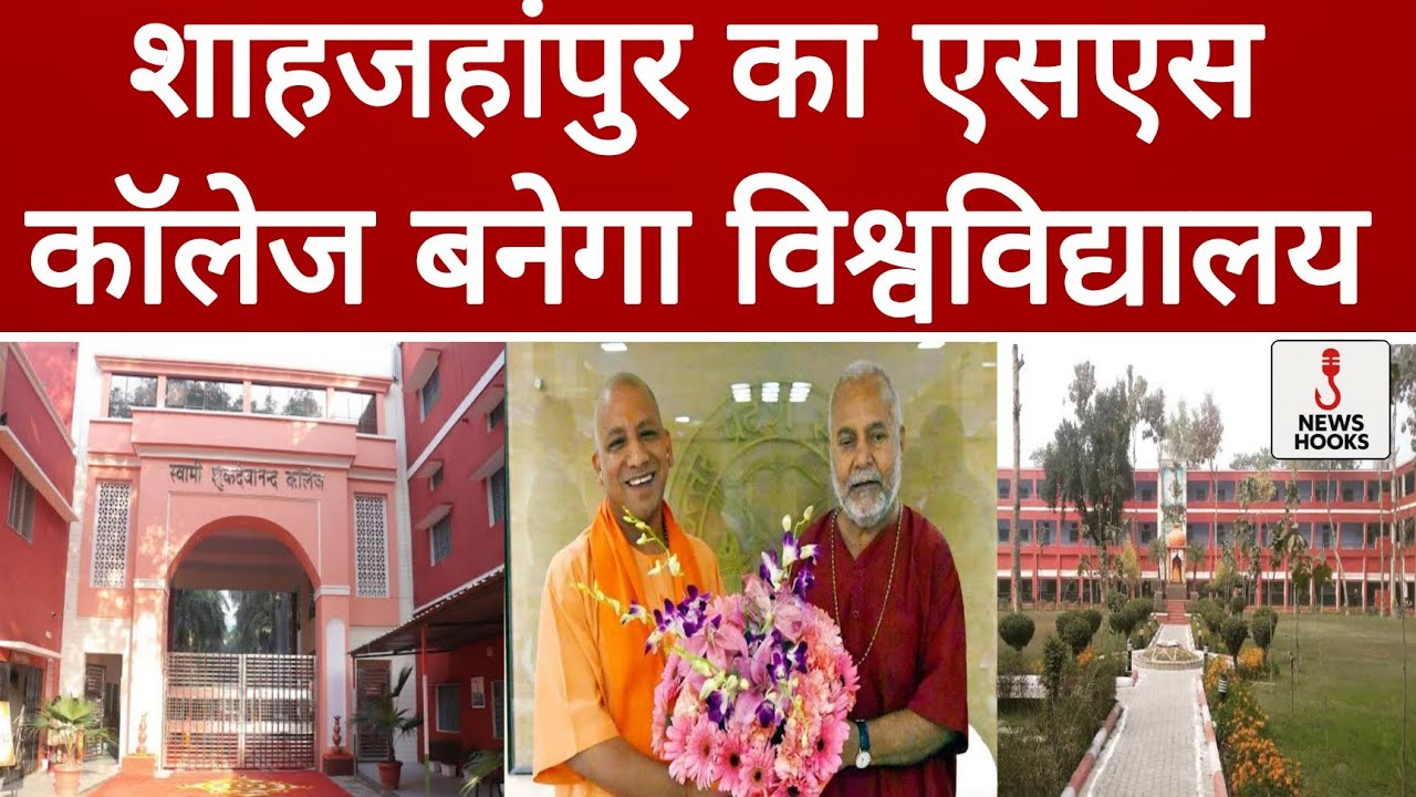 शाहजहांपुर का एसएस कॉलेज बनेगा राजकीय विश्वविद्यालय || SS College Shahjahanpur| 