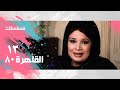 القاهرة 80 كريمة مختار المنتصر بالله سحر رامي الحلقة 13 من 15