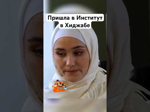 #пришла в #институт в #хиджабе #россия #ислам #мусульмане #мигранты #shorts #хиджаб #никаб #девушка