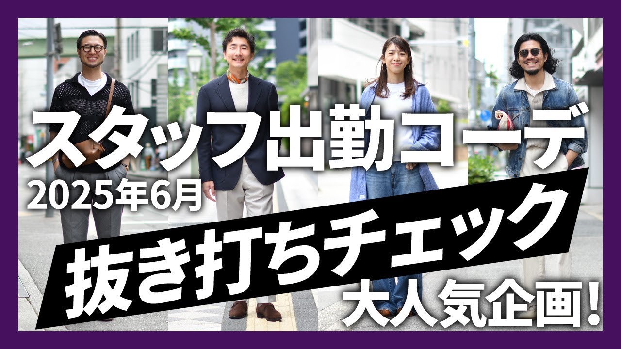 スタッフ出勤コーデ 抜き打ちチェック！ 【2025年 6月】
