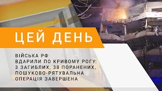 Війська рф вдарили по Кривому Рогу: 3 загиблих, 38 поранених, пошуково-рятувальна операція завершена