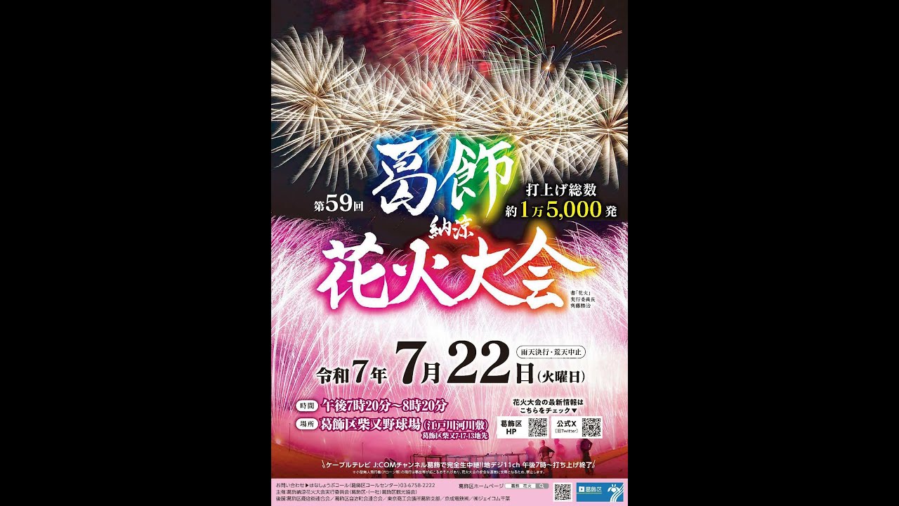 第57回 葛飾納涼花火大会 協賛社(者)自由席スペース招待券 第57回 葛飾納涼花火大会 協賛社(者)自由席スペース招待券