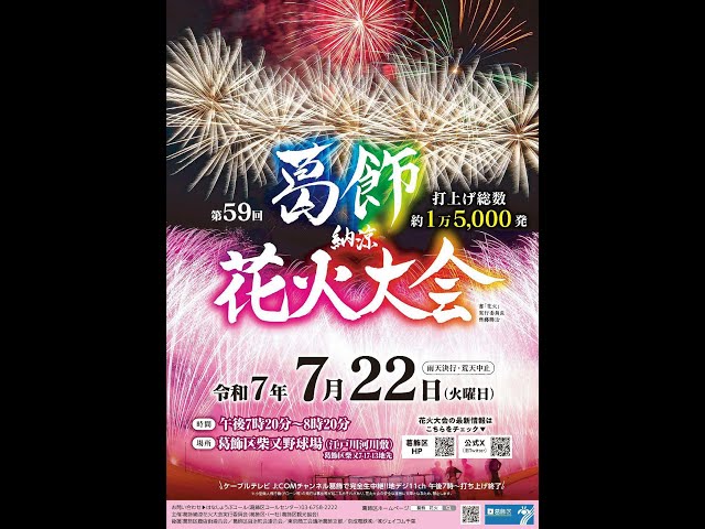 Live] 2025.7.22 第59回 葛飾納涼花火大会 東京都葛飾区 [ライブ