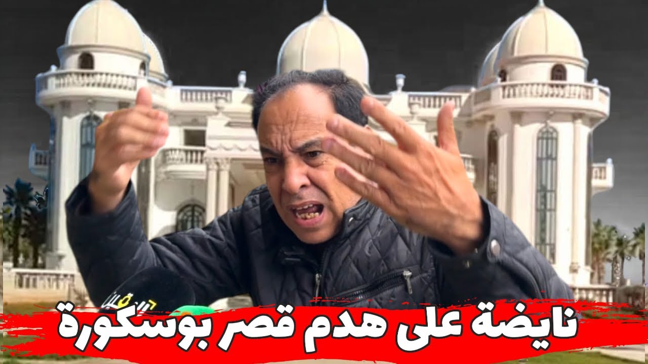 شوفو شنو قال على هدم القصر في بوسكورة قيمة ديالو 16 المليار