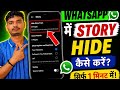 WhatsApp story hide kaise kare | WhatsApp status hide trick 2026 | 