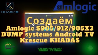Amlogic Krescue Dump systems Android TV Усовершенствование прошивок. Прошивка BOX Android.