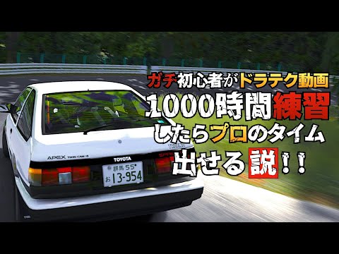 ガチ検証】10時間目『土屋圭市さんの曲げる為のブレーキングを