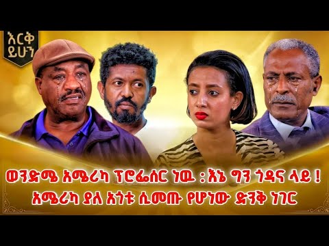 አስገራሚው እውነት ፕሮፌሰር ወንድም እያለው ጎዳና ላይ የኖረው ሰው ምስጢር ሲጋለጥ !