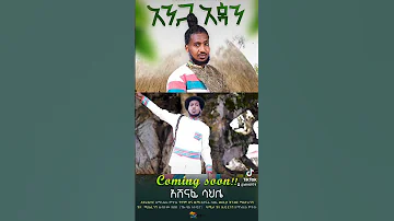 Ashnfi Shale Tenbaro Bucha New Ethiopian Music 