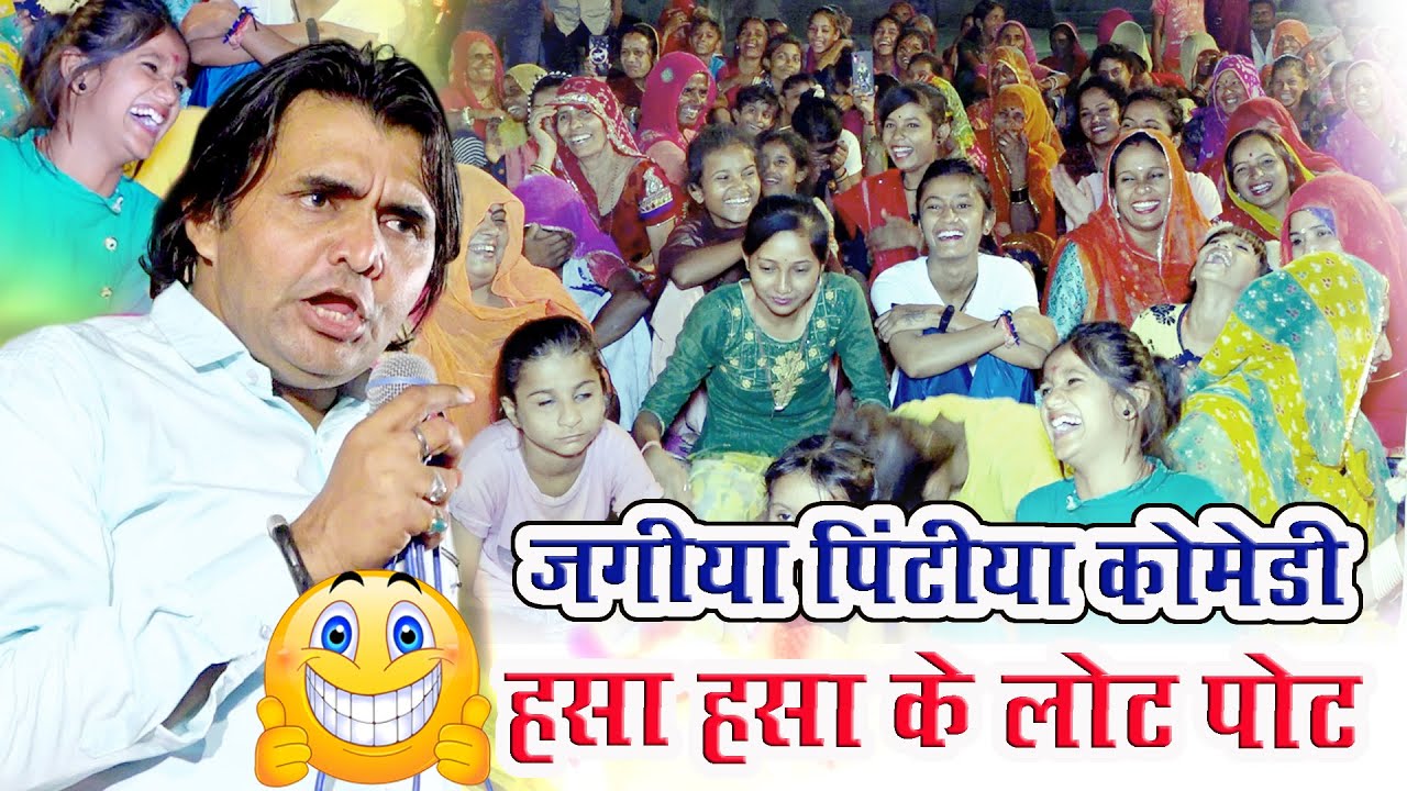 Jagiya Pintiya comedy // Hasa hasa Ke Lot Pot //Jugal Kishor Raval Full Funny comedy 2021