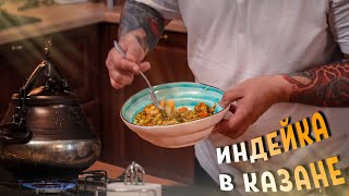 картинка: ИНДЕЙКА В АФГАНСКОМ КАЗАНЕ! НЕЖНЕЙШЕЕ БЛЮДО!