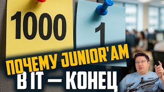 картинка: 1000:1. Почему Junior'ам в IT — конец.