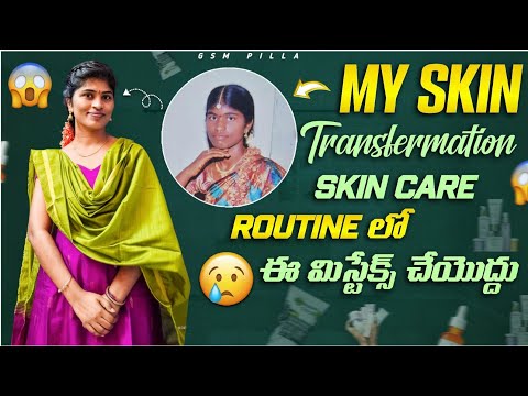Mi skin care lo ఈ mistakes జరుగుతున్నాయేమో చూసుకోండి.problem skin care okate kaadu health care 👍
