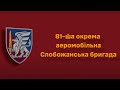 Символіка 81-ї окремої аеромобільної бригади