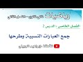 جمع العبارات النسبية وطرحها ثاني ثانوي أ إبراهيم الجبيلي mp3