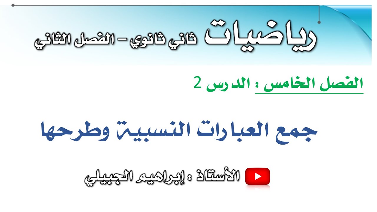 جمع العبارات النسبية وطرحها | ثاني ثانوي | أ. إبراهيم الجبيلي
