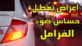 حساس لمبة الفرامل 6 علامات تدل على تلفه screenshot 2