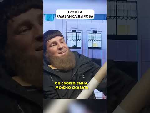 Трофейный посох ДОН-ДОНА 😂 Руками не трогать! #Shorts