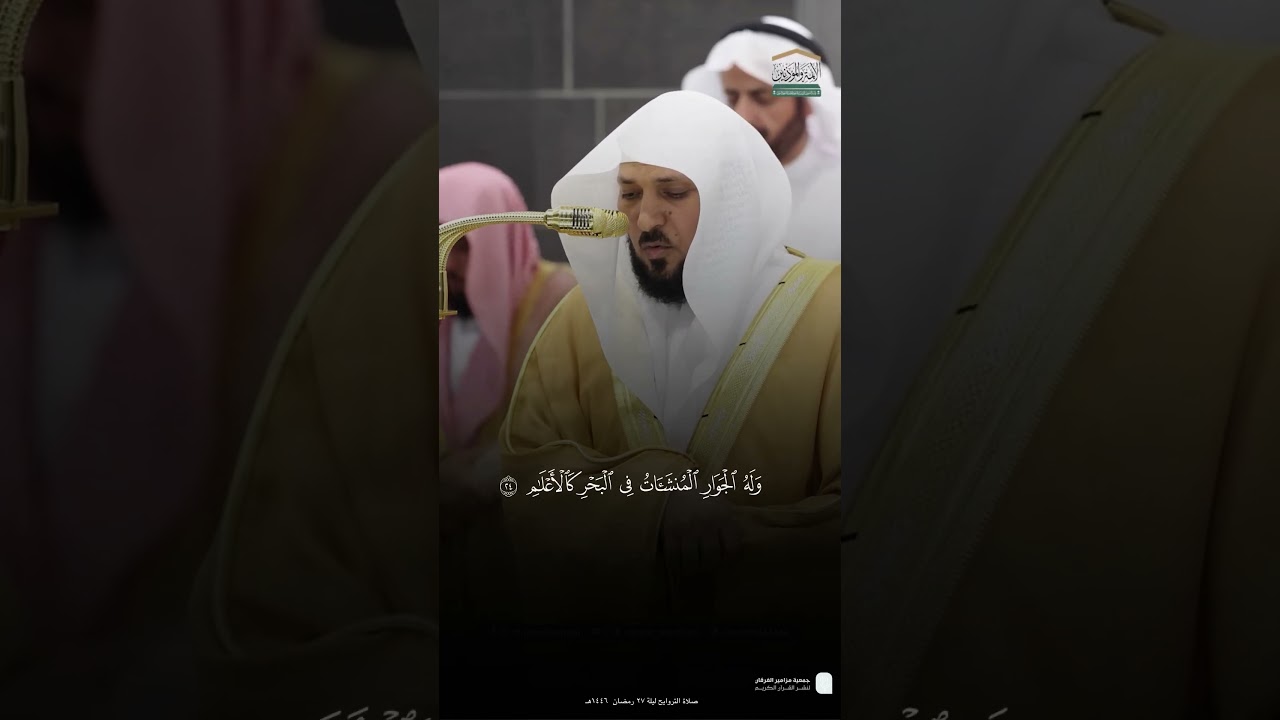 مقتطف من تلاوة فضيلة الشيخ #ماهر_المعيقلي من تروايح ليلة 27 رمضان 1446