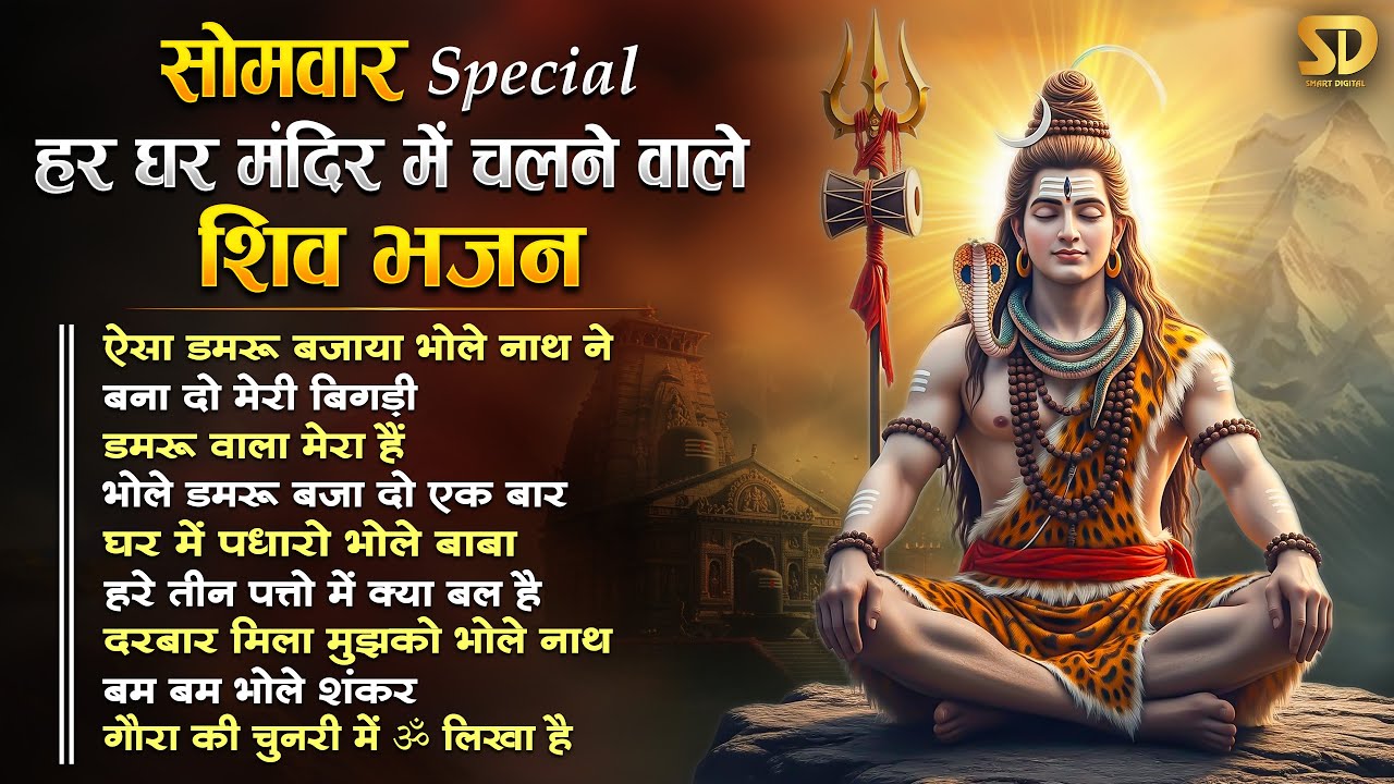 सोमवार स्पेशल हर घर मंदिर में चलने वाले शिव भजन Somvaar Special Shiv Bhajan | Bhagvaan Shiv Bhajan