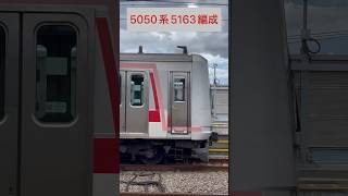 東急 5050系 5163編成[5863～5163]→（海側・鉄道サイドビュー）【TokyoMetro 2023.8 / TRAIN SCAN】