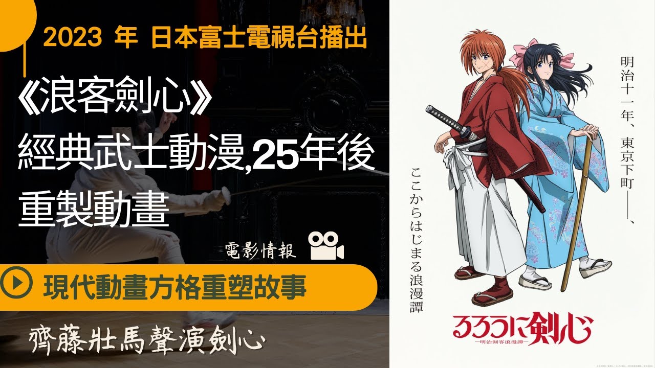 【浪客劍心全新動畫】25年後重塑動畫，將加入最新動畫技術，2023年播出(粵語) - YouTube