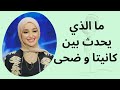 هل طلب كانيتا من ضحى ان تحظر الشاب البرازيلي  و ما  قاله  يعني انتهاء العلاقة بينه و بين ضحى  