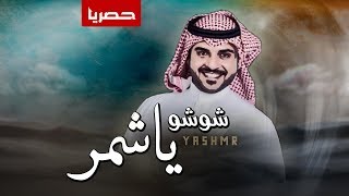 شيلة | شوشو ياشمر النيران حيه | أداء ماجد الرسلاني | جديد 2019