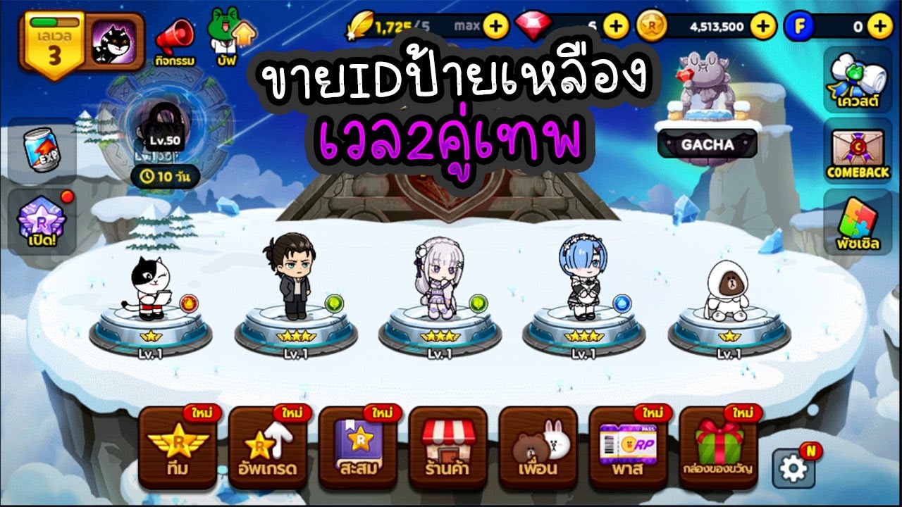 ขายรหัสLine ranger ป้ายเหลืองเวล2-3 Ep1 - YouTube