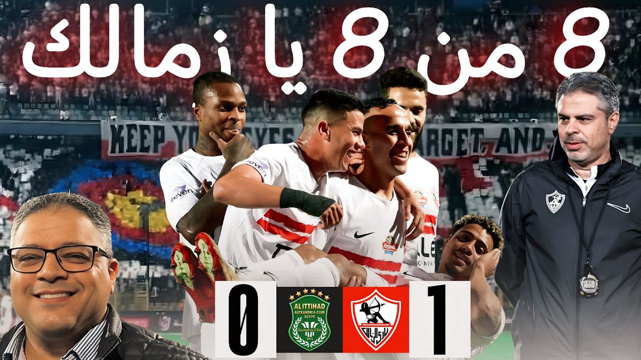 8 من 8 يا زمالك بعد فوز صعب على الاتحاد 