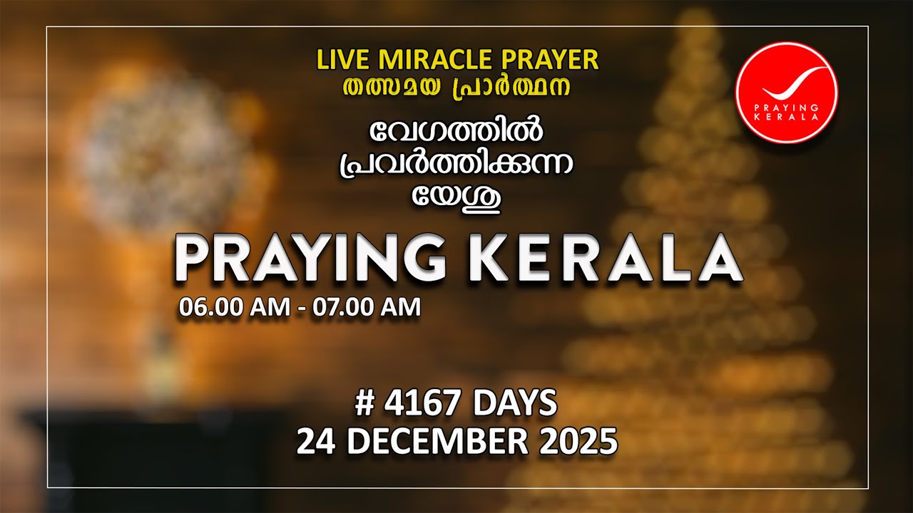 Praying Kerala | 24 DECEMBER 2025 | 