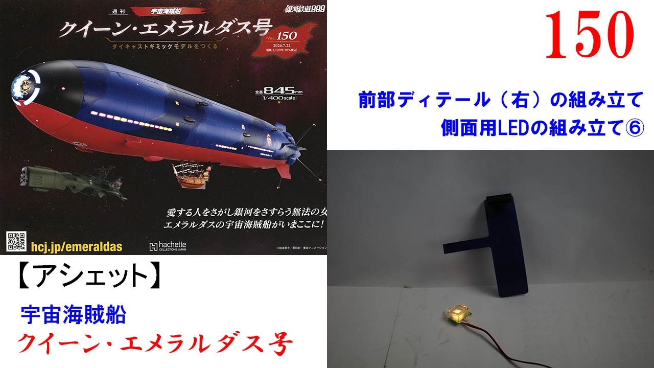 クイーン・エメラルダス号 150号【アシェット】 前部ディテール（右