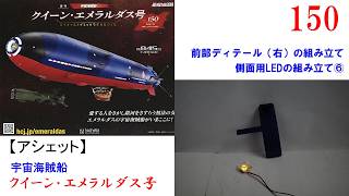 クイーン・エメラルダス号 150号【アシェット】 前部ディテール（右