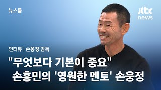 [인터뷰] "무엇보다 기본이 중요"…손흥민의 '영원한 멘토' 아버지 손웅정 / JTBC 뉴스룸