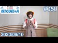 2020/09/10(木) A&amp;G NEXT ICON 超!CUE!&amp;A 土屋李央 #50