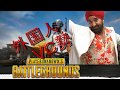 【PUBG】変な外国人に変な日本語を教えた【国際交流編】