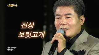 진성 - 보릿고개 / Jin Sung (가요베스트 606회 고흥1부 #12)